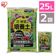 【2袋セット】培養土 25L 野菜 園芸 土 花 野菜用 ゴールデン粒状培養土配合 肥料 栄養 養分 土 園芸 粒…