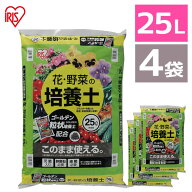 ≪P20倍★14日20時~21日10時≫【4袋セット】培養土 25L 野菜 園芸 土 花 野菜用 ゴールデン粒状培養土配…