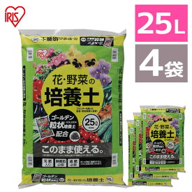 [ポイント10倍/15日18時～16日18時]【4袋セット】培養土 25L 野菜 園芸 土 花 野菜用 ゴールデン粒状培養土配合 肥料 栄養 養分 土 園芸 粒状 ガーデニング ガーデン 水はけ 通気性 保水性 排水性 加熱処理 花 お花 野菜 家庭菜園 庭用 花壇 アイリスオーヤマ