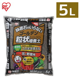 培養土 野菜 園芸 土 花 野菜用 ゴールデン粒状培養土 5L GRBA-5肥料 栄養 養分 土 園芸 粒状 ガーデニング 水はけ 通気性 保水性 排水性 加熱処理 花 お花 野菜 家庭菜園 庭用 花壇 用土 鉢植え 野菜づくり 野菜生活 生育 庭 アイリスオーヤマ