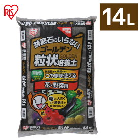 培養土 野菜 園芸 土 花 野菜用 ゴールデン粒状培養土 14L GRBA-14肥料 栄養 養分 土 園芸 粒状 ガーデニング ガーデン 水はけ 通気性 保水性 排水性 加熱処理 花 お花 野菜 家庭菜園 庭用 花壇 用土 鉢植え 野菜づくり 野菜生活 栽培 生育 庭 アイリスオーヤマ