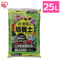 ≪P15倍★14日20時~21日10時≫土 培養土 25L 野菜 園芸 土 花 野菜用 ゴールデン粒状培養土配合 肥料 栄…