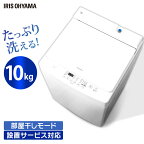 [最大400円クーポン]洗濯機 10kg 洗濯機 大型 全自動洗濯機 10.0kg 4人家族 家族 節水 新生活 1人 2人部屋干し 大容量 キレイ 洗濯 せんたく 毛布 洗濯器 引っ越し すすぎ アイリスオーヤマ【B】