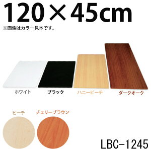 【幅120×奥行45×厚さ1.8cm】カラー化粧棚板LBC-1245ホワイト・ビーチ・チェリーブラウン・ハニービーチ・ダークオーク・ブラック【棚板棚板化粧板収納DIYdiy木材板diy日曜大工シンプルアイリスオーヤマ】