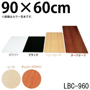 【幅90×奥行60×厚さ1.8cm】カラー化粧棚板LBC-960ホワイト・ビーチ・チェリーブラウン・ハニービーチ・ダークオーク・ブラック【棚板棚板化粧板収納DIYdiy木材板diy日曜大工シンプルアイリスオーヤマ】