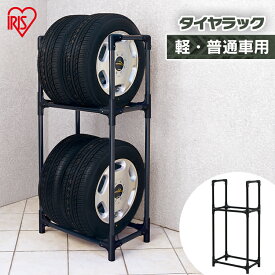 タイヤラック 縦置き 4本 2段式 軽自動車 普通自動車 積載量120kg 工具不要 組立簡単 タイヤ収納 屋外 ラック タイヤスタンド スペア スタッドレス 保管 交換 ブラック 黒 アイリスオーヤマ KTL-590 *