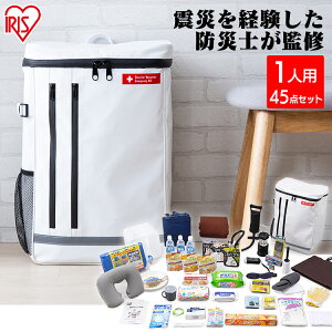 ★ポイント5倍★【即納】防災リュックセット 1人用 食品付き 45点 ホワイト BRS-45送料無料 防災 防災セット 防災リュック 防災 グッズ 避難 リュック 非常持ち出し袋 ぼうさい 1人用 アイリスオーヤマ