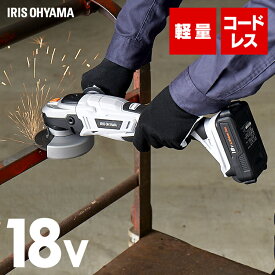 ディスクグラインダー グラインダー 研磨 充電式 18v アイリスオーヤマ 研削 DIY 金属 研磨機 仕上げ 電動工具 サビ落とし 日曜大工 木材 塗装はがし 軽量 コードレス工具 ハイパワー 電動 ダブルロック バッテリー付 JDG100