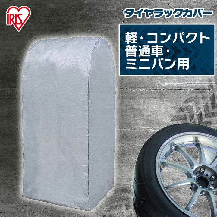 楽天市場 ポイント5倍 タイヤラックカバー Cvp 590 タイヤラック 普通車 軽自動車 タイヤラック カバーのみ タイヤ収納 保管 車 カー用品 タイヤ収納 タイヤ収納ラック カー用品 車用品 ゆにでのこづち