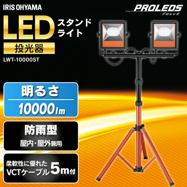 楽天市場】[最大400円クーポン] 投光器 アイリスオーヤマ LED  