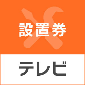 テレビあんしん設置サービス テレビ設置 【代引き不可】