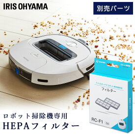 ロボット掃除機 フィルター アイリスオーヤマ 別売HEPAフィルターロボット掃除機 別売HEPAフィルター RCF1 ロボット掃除機 掃除 掃除機 ロボット掃除 自動掃除 そうじ ソウジ ろぼっとそうじき 吸引力 丸形掃除機 丸 フィルター 高性能フィルター 高性能 RCF1