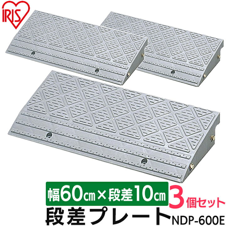 楽天市場】段差プレート 10cm 段差 幅60cm 屋外 3個セット ストレート 