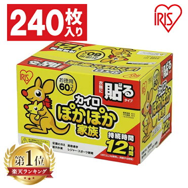 ランキング1位獲得 カイロ 貼る 240枚入り Pkn 60hr 貼るカイロ 60枚 4箱セット 防寒 腰 脇 背中 冬 持ち運び 寒さ対策 あったか グッズ 衣服 服 冷え 使い捨てカイロ 使い捨て カイロ ぽかぽか家族 レギュラーサイズ アイリスオーヤマ アイリスカイロ Room 欲しい