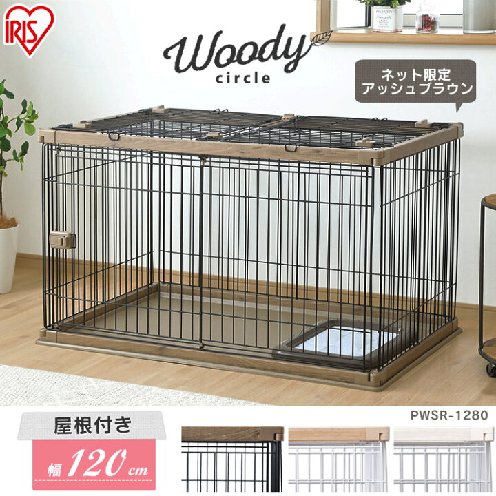 今だけp10倍 アイリスオーヤマ ゲージ ウッディサークルpwsr 960ホワイト ナチュラル犬 ペット ペットケージ
