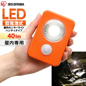 ＼P5倍!〜11日9:59／屋内センサーライト 乾電池式 LED ハンディタイプ LWM-40K LED エルイーディー ハンディ 照明 屋内 懐中電灯 ライト センサーライト 人感 アルカリ 灯り 人感センサー 乾電池 カンデンチ 電池 タッチレス アイリスオーヤマ 災害 防災