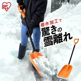 雪かきスコップ コンパクト 除雪スコップ 雪かき スコップ 雪かき 道具 除雪用品 撥水加工 スノースコップ 雪離れのよい除雪スコップ 除雪用品 雪かき スコップ シャベル 雪かきシャベル 軽量 雪おろし アイリスオーヤマ