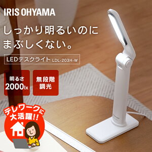 デスクライト 目に優しい 学習机 led LDL-203H-W ledデスクライトアイリスオーヤマ 2000lx USBコンセント付き USB 学習机 無段階調節 おしゃれ 調光 卓上ライト 子供部屋 寝室 読書灯 卓上照明 卓上