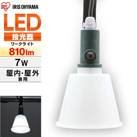 [ポイント5倍/11日10時まで] 投光器 作業灯 作業 led ライト 照明 屋外 防水 屋内 クリップ 7w e26 810lm ledライト led投光器 60形相当 LED 電球 クリップライト コード 現場 昼白色 長寿命 省エネ ワークライト オフィス 工場 現場 ILW-83GB2