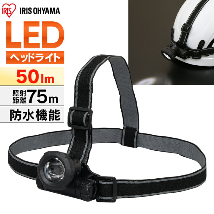 楽天市場 ヘッドライト 電池式 Lwh 50 ヘッドライト 釣り Led 作業灯 防水 投光器 ヘッドライト Ledヘッドライト 50ml Led 防雨 防塵 防雨型 作業場 登山 アウトドア 山登り つり 夜間 ライト 点検 警備 暗所 停電 災害 非常時 防水 長距離照射 ヘルメット
