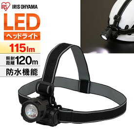 [ポイント5倍/27日10時まで] ヘッドライト LED 作業 防水 115 ルーメン 電池 アイリスオーヤマ LEDヘッドライト ライト 作業灯 作業 釣り 投光器 照明 ライト 現場 防雨 防災 災害 ワークライト 防雨 非常時 アウトドア ヘルメット 防災グッズ LWH-115