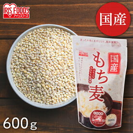 もち麦 国産 600g 送料無料 国産もち麦 600g（スタンドチャック付） もち麦 食物繊維 雑穀 穀物 もちむぎ 600g スタンドパック チャック付 モチムギ もちもち ぷちぷち 国産 国産もち麦 日本産 アイリスフーズ