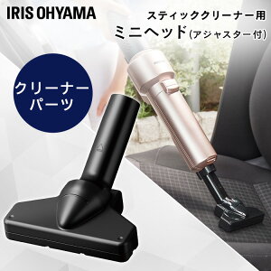 充電式サイクロンスティッククリーナー 別売ミニノーマルヘッド CNH29 充電式サイクロンスティッククリーナー用 スティッククリーナー 掃除 お掃除 掃除機 アタッチメント ヘッド アイリス