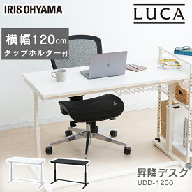 [最大400円OFFクーポン]デスク 昇降デスク 幅120cm UDD-1200パソコンデスク pcデスク ゲーミングデスク テレワーク 在宅 昇降式デスク 作業机 リモートワーク オフィス ワークデスク アイリスオーヤマ オフィスデスク 学習机 在宅勤務