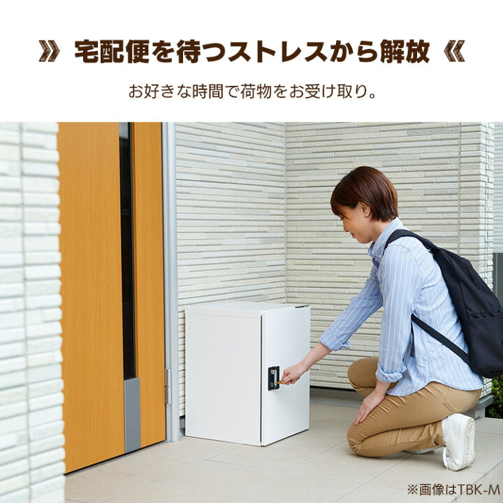 楽天市場】宅配ボックス 一戸建て用 鍵付き 宅配ボックス 61L おしゃれ ポスト 宅配ロッカー 物置 不在受取 置き配 配達ボックス マンション 大型 アパート 屋外 置き型 郵便受け 宅配ポスト 大容量 郵便ポスト アイリスオーヤマ TBK-M : ゆにでのこづち 楽天市場】宅配ボックス 一戸建て用 鍵付き 宅配ボックス 61L おしゃれ ポスト 宅配ロッカー 物置 不在受取 置き配 配達ボックス マンション 大型 アパート 屋外 置き型 郵便受け 宅配ポスト 大容量 郵便ポスト アイリスオーヤマ TBK-M : ゆにでのこづち