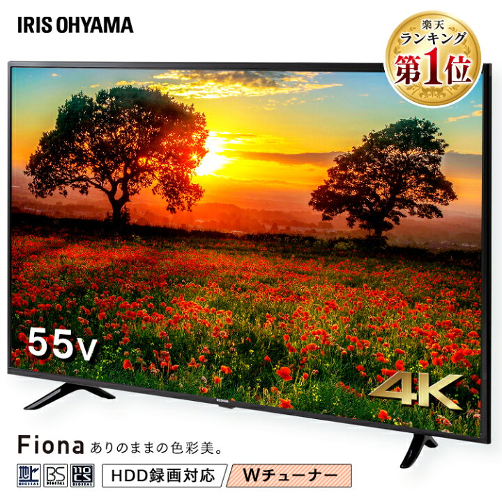 楽天市場 テレビ 55型 4k 液晶テレビ アイリスオーヤマ Tv 55型 4k対応 液晶テレビ 55ub10p 55インチフルハイビジョンテレビ デジタルテレビ 液晶 デジタル ハイビジョン 地デジ 地上 Bs Cs アイリスオーヤマ 大型 Vaパネル Hdd録画対応 新生活 一人暮らし 新品 ゆにで 楽天市場 テレビ 55型 4k 液晶テレビ アイリスオーヤマ Tv 55型 4k対応 液晶テレビ 55ub10p 55インチフルハイビジョンテレビ デジタルテレビ 液晶 デジタル ハイビジョン 地デジ 地上 Bs Cs アイリスオーヤマ 大型 Vaパネル Hdd録画対応 新生活 一人暮らし 新品 ゆにで