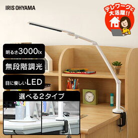 [最大400円クーポン] デスクライト 目に優しい 学習机 led LDL-701-W ledデスクライト アイリスオーヤマ 3000lx 目に優しい まぶしさガード USBコンセント付 学習机 無段階調節 おしゃれ 調光 卓上ライト 子供部屋 寝室 読書灯 卓上照明