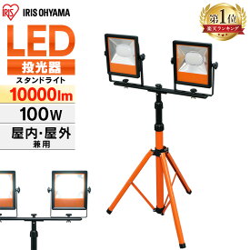 [ポイント5倍/27日10時まで] 投光器 アイリスオーヤマ LED 屋外 防水 コンセント 100v ledスタンド 作業灯 led スタンド 強力 lwt 10000st 作業 三脚 100w 10000lm 防雨 防塵 昼光色 長寿命 省エネ 作業照明 LWT-10000ST