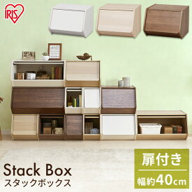 収納ボックス 前開き 幅40cm 奥行38.8cm 高さ30.5cm 扉付 積み重ね3段まで 棚 収納棚 クローゼット収納 リビング 本 小物 おもちゃ スタッキング収納 重ねて収納 収納ケース 木目調 おしゃれ 新生活 アイリスオーヤマ STB-400D *