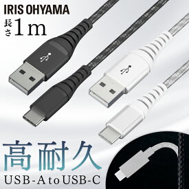 iPhone 充電 ケーブル Lightning 高耐久USB-C 1m ICAC-C10 全2色 高耐久 高耐久USB-C USB-C USB 高耐久 1m Type-A Type-C USB アイリスオーヤマ まとめ買い 3本セット 5本セット 10本セット【メール便】【代金引換不可・日時指定不可】【送料無料】