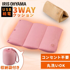 [最大400円OFFクーポン]ヒートクッション USB アウトドア 車 クッション 3wayクッション HW-3W-C HW-3W-P ベージュ ピンク 3wayクッション クッション ハンドウォーマー 電気あんか 温度調節 4段階 丸洗い可能 丸洗い 収納袋付き 持ち運び アイリスオーヤマ