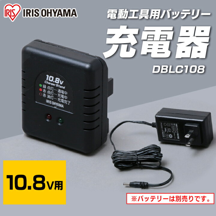 楽天市場】充電器 充電 バッテリー用 10.8v 電動工具 アイリスオーヤマ 