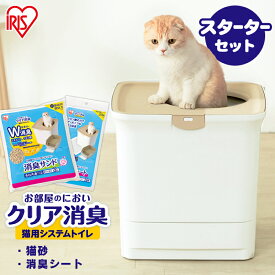 お部屋のにおいクリア消臭 猫用システムトイレ ONC-430 猫 猫用 猫トイレ トイレ セット 上から 猫砂 散らかりにくい 飛び散りにくい 室内 におい 消臭 防臭 アイリスオーヤマ
