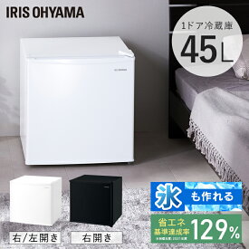 冷蔵庫 小型 ひとり暮らし 45L 1ドア アイリスオーヤマ冷蔵庫 左開き ミニ冷蔵庫 右開き 小型冷蔵庫 製氷皿付 サブ冷蔵庫 一人暮らし コンパクト ホワイト ブラック IRSD-5A-W IRSD-5AL-W IRSD-5A-B
