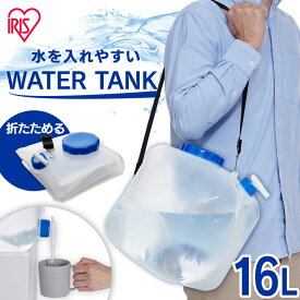 [最大400円OFFクーポン]給水タンク 防災グッズ 地震対策グッズ ウォータータンク 16L NWAT-16L 給水袋 折りたたみ 避難グッズ 防災 グッズ 飲み水 貯水 ウォーター タンク 袋 避難用品セット 収納 防災 避難 緊急 備蓄 レジャー アウトドア アイリスオーヤマ