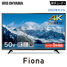 [最大400円クーポン]テレビ 50型 アイリスオーヤマ 4K対応 液晶テレビ 50インチ 50V ダブルチューナー 外付けHDD録画機能対応 地上波 BS CS 高画質 直下型LEDバックライト TV Wチューナー TV 液晶TV VAパネル Fiona 50UB10PC