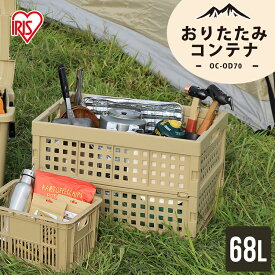 [ポイント5倍/11日10時まで] 収納ボックス 収納ケース 大容量68L折りたたみ コンテナボックス 屋外 おしゃれ 押し入れ収納 トランクボックス 車載 収納 キャンプ メッシュコンテナ 軽量 アウトドア ベランダ 庭 収納BOX 収納 通気性 OC-OD70