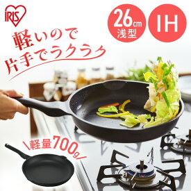 フライパン 軽量 軽量フライパン26cm IH用 IVL-F26フライパン 軽い 軽量 26cm 浅型 注ぎ口 フッ素加工 ダイヤモンドコーティング 汚れにくい 調理器具 IH対応 アイリスオーヤマ