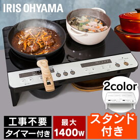 [最大400円クーポン][ポイント5倍/5月1日24時まで] IHコンロ 2口 卓上 1400W IHK-W12SP-B/IHK-W12S-W IHクッキングヒーター 卓上 卓上IHコンロ 2口IHコンロ 卓上IHクッキングヒーター ビルトインIH 2口コンロ 2口IHクッキングヒーター 煮込み 揚げ物オーヤマ【24GH】