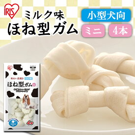 ほね型ガム ミルク味 ミニ 4本 PーHGM4 骨型ガム 犬 犬用 ドッグ ドッグフード フード ごはん ご飯 おやつ オヤツ 間食 ご褒美 躾 ペットフード イヌ いぬ ペット 骨型 ミルク味 ミニ ミルク アイリスオーヤマ[2606SE]