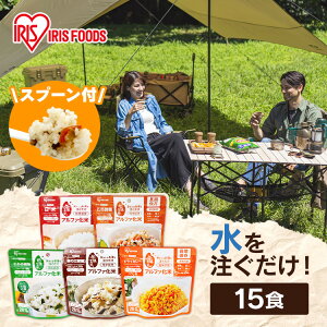 【15食】非常食 非常食セット 5年保存 5日分 15食 ごはん アルファ米 白米 五目ご飯 きのこご飯 わかめご飯 ドライカレー 100g 防災食セット 保存食 備蓄食 防災用品 アイリスオーヤマ アイリス