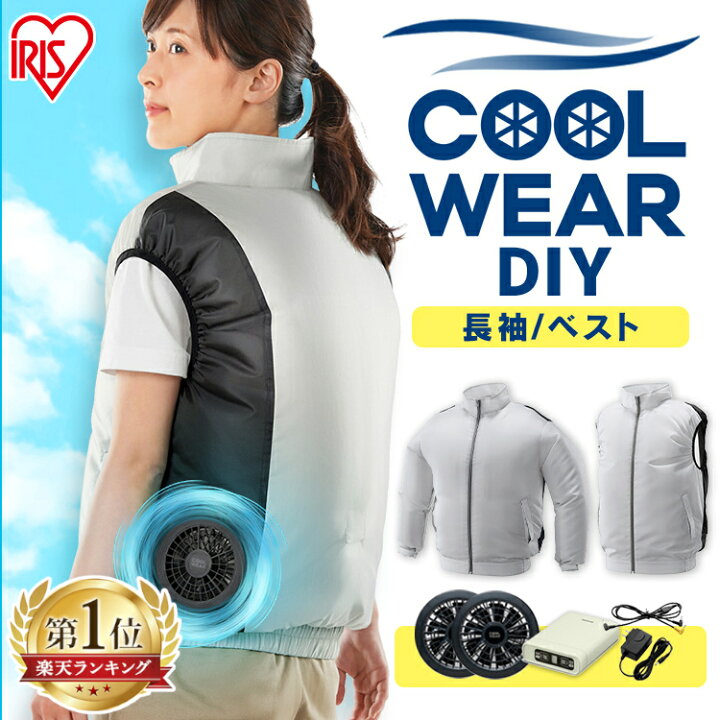 楽天市場】ファン・バッテリー付き ベスト アイリスオーヤマ セット 