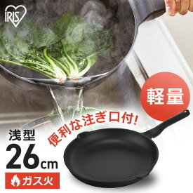 フライパン 軽量 軽量フライパン26cm ガス火用 GVL-F26フライパン 軽い 軽量 26cm 注ぎ口 浅型 フッ素加工 ダイヤモンドコーティング 汚れにくい 調理器具 ガス火 アイリスオーヤマ