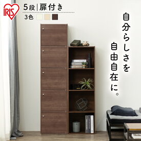 [最大400円クーポン]カラーボックス A4 5段 扉付き CX-55FD アイリスオーヤマ 収納ボックス 本棚 アイリスオーヤマ カラーボックス おもちゃ 収納 A4 五段 書棚 収納用品 白 ブラウン 収納棚 扉付カラーボックス