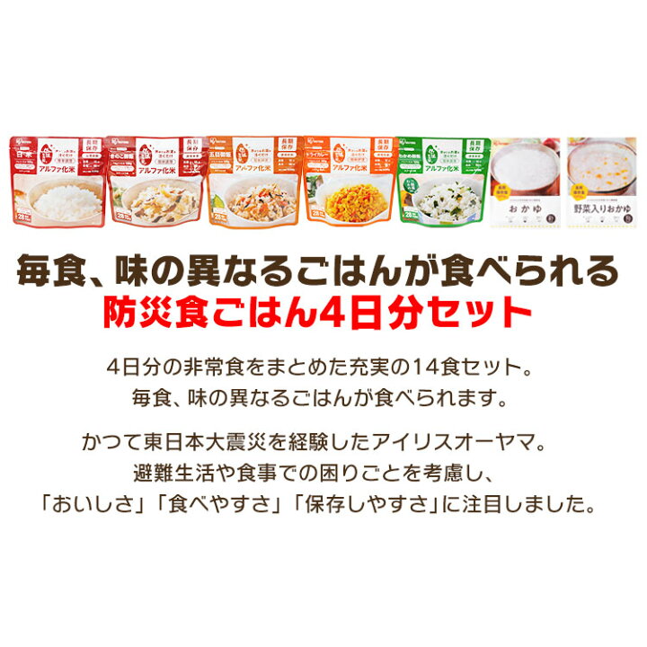 楽天市場】非常食 防災食 防災食セット7種14食セット 2000g 非常食 セット 4日分 5年保存 白米 アルファ米 防災食 防災グッズ 防災用品 防災食 災害 備蓄 地震 アルファ米 保存食 ごはん ご飯 非常食 長期保存 アイリスフーズ : ゆにでのこづち 楽天市場】非常食 防災食 防災食セット7種14食セット 2000g 非常食 セット 4日分 5年保存 白米 アルファ米 防災食 防災グッズ 防災用品 防災食 災害 備蓄 地震 アルファ米 保存食 ごはん ご飯 非常食 長期保存 アイリスフーズ : ゆにでのこづち