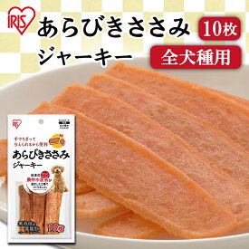 犬 ささみ ジャーキー あらびきささみジャーキー 10枚 手でちぎれる 与えやすい 無着色 低脂肪 少量パック 持ち歩き 農林水産省 認定工場 犬用おやつ ドッグフード 間食 全犬種用 アイリスオーヤマ P-IJ-A10 *